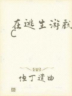 在逃生游戏里挨C