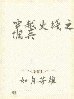 穿越火线之最强佣兵