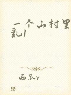 一个山村里的全乱1