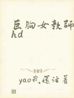 巨胸女教师秘书hd