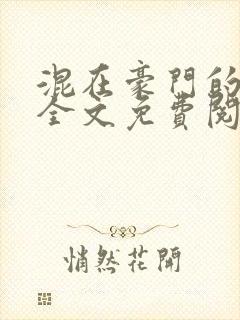 混在豪门的日子全文免费阅读