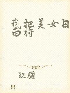 我把美女日出了白将