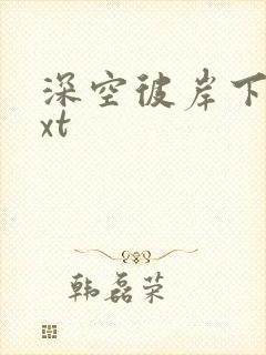 深空彼岸下载txt封面