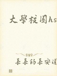 大学校园hsc