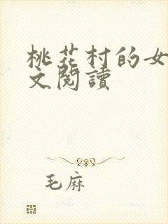 桃花村的女人全文阅读