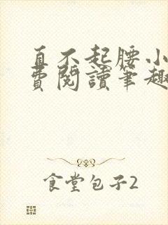 直不起腰小说免费阅读笔趣阁无弹窗