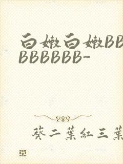 白嫩白嫩BBBBBBBBB-封面