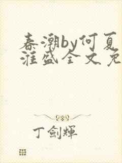 春潮by何夏江淮盛全文免费阅读笔趣阁