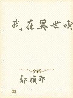 我在异世吃软饭