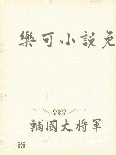乐可小说免费封面