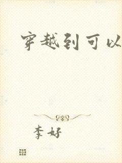 穿越到可以随便