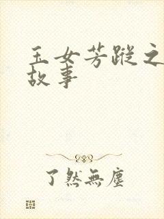 玉女芳踪之上海故事