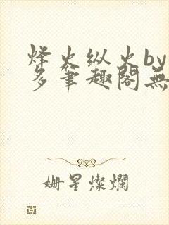 烽火纵火by夏多笔趣阁无弹窗