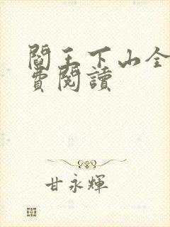 阎王下山全书免费阅读