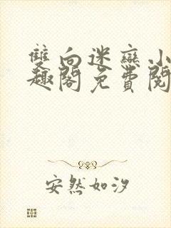 双向迷恋小说笔趣阁免费阅读全文