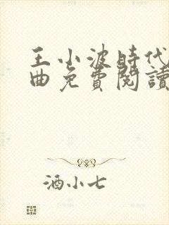 王小波时代三部曲免费阅读