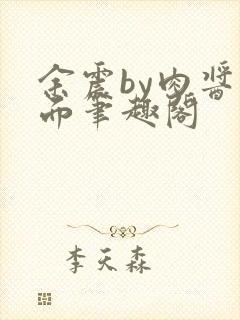 余震by肉酱意面笔趣阁封面