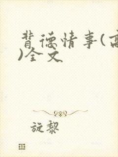 背德情事(高h)全文封面