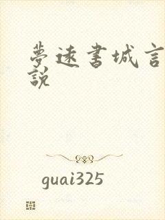 梦远书城言情小说