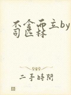 不含而立by阿司匹林