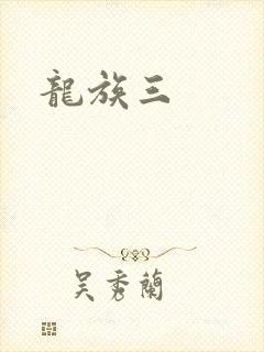 龙族三
