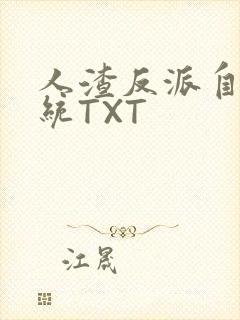 人渣反派自救系统TXT