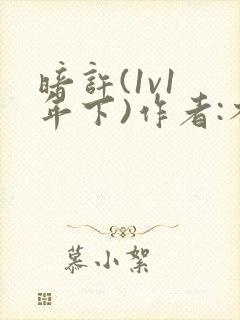 暗许(1v1 年下)作者:不灵塔