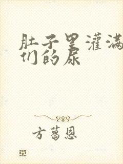 肚子里灌满男人们的尿