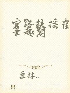 官路扶摇崔向东笔趣阁