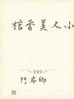 棺香美人小说封面