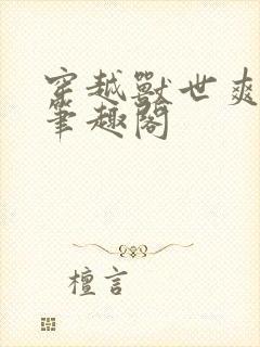 穿越兽世爽翻了笔趣阁