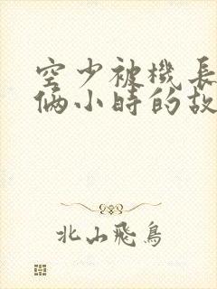 空少被机长狂躁俩小时的故事封面