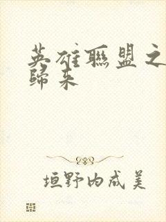 英雄联盟之传奇归来