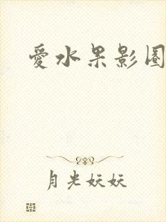 爱水果影圈