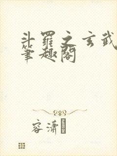 斗罗之玄武月神笔趣阁