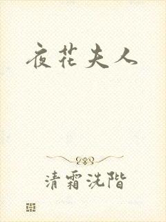 夜花夫人