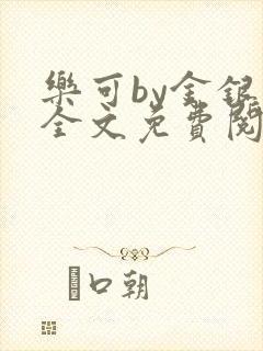 乐可by金银花全文免费阅读