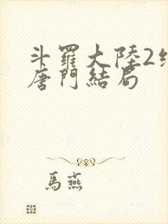 斗罗大陆2绝世唐门结局封面