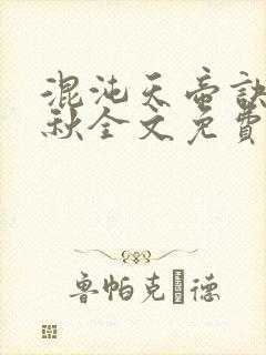 混沌天帝诀楚剑秋全文免费阅读封面