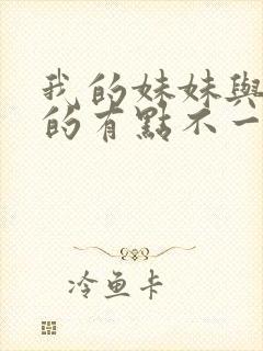 我的妹妹与我想的有点不一样