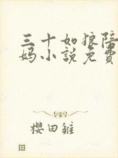 三十如狼陪读妈妈小说免费阅读