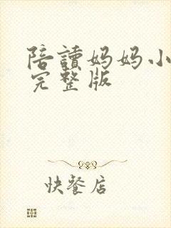 陪读妈妈小说的完整版