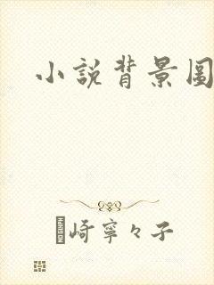 小说背景图