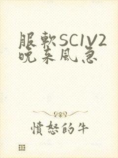 服软SC1V2晚来风急