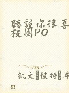 听说你很喜欢我校园PO