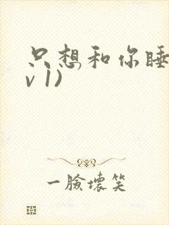 只想和你睡(1v 1)封面