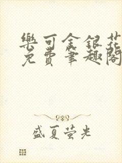 乐可金银花露 免费笔趣阁txt