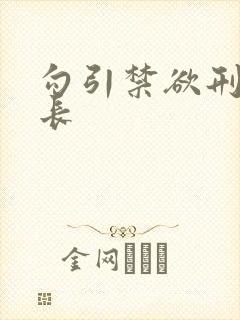 勾引禁欲刑警队长