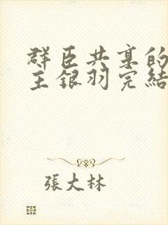 群臣共享的小公主银羽完结了吗