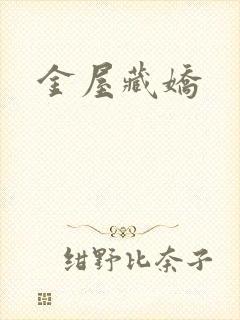 金屋藏娇